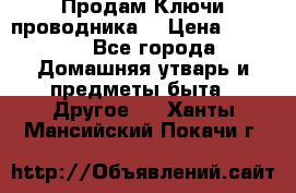 Продам Ключи проводника  › Цена ­ 1 000 - Все города Домашняя утварь и предметы быта » Другое   . Ханты-Мансийский,Покачи г.
